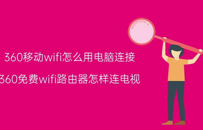 360移动wifi怎么用电脑连接 360免费wifi路由器怎样连电视？